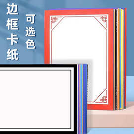 彩色卡纸加厚8K手工边框卡纸镜面卡纸古风绘画纸花边纸水粉素描纸