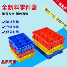 厂家直销分格塑料箱八格五金工具箱长方形周转箱零配件收纳分隔箱