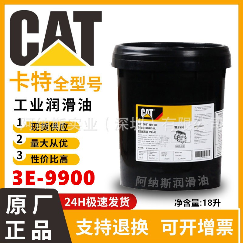 CAT卡特3E9900柴油机油 15W-40发动机油 18L 挖掘机专用CI-4