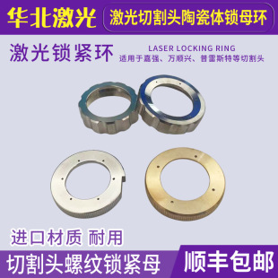 Laser Cutting Head Locking Ring Wanshunxing Ceramic Body Locking Nut Prest Locking Ring Accessories