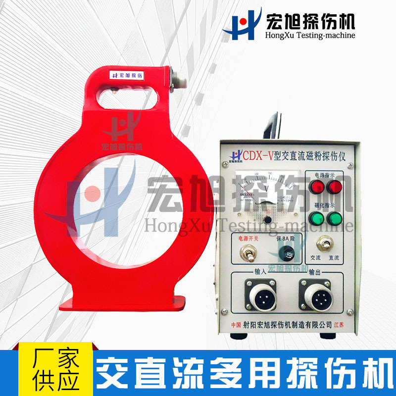 探伤仪  交直流多用  CDX-V  手持便携磁粉探伤仪