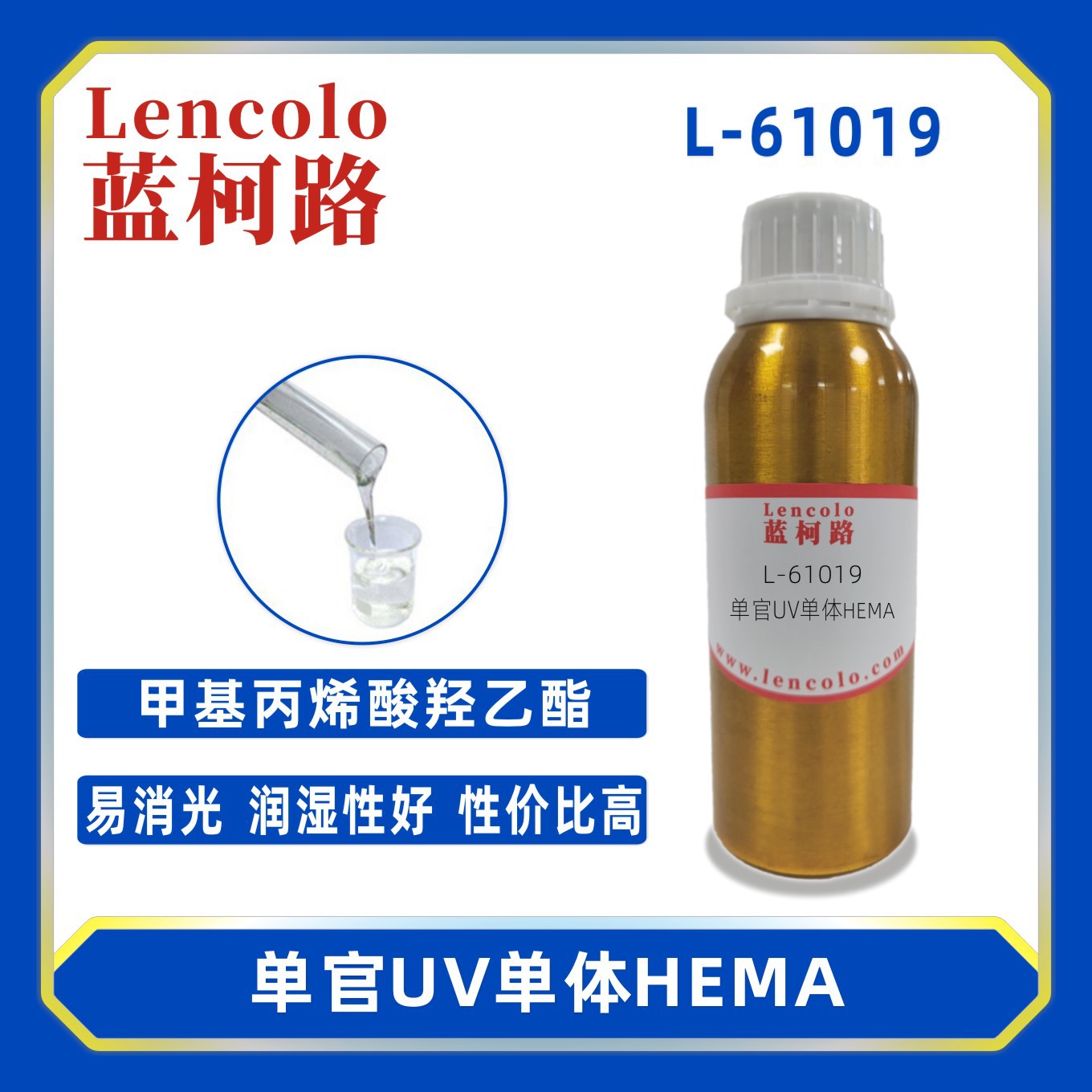 蓝柯路L-61019 HEMA 甲基丙烯酸羟乙酯 UV单体CAS 868-77-9