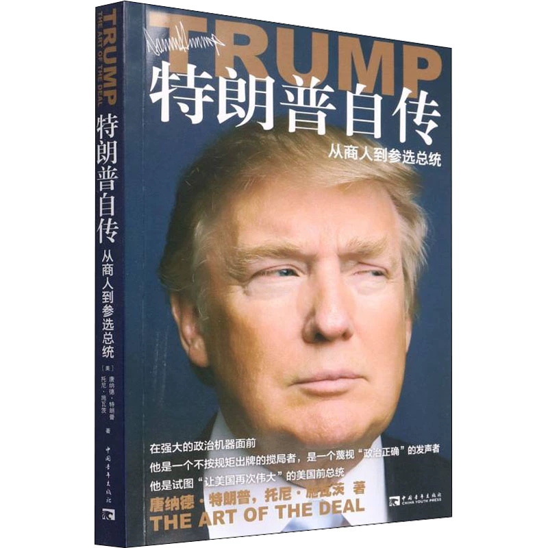[新华社 Wenxuan] Годинь Трамп автобиография: От бизнесмена к президентским выборам, искусство сделок на китайской версии США