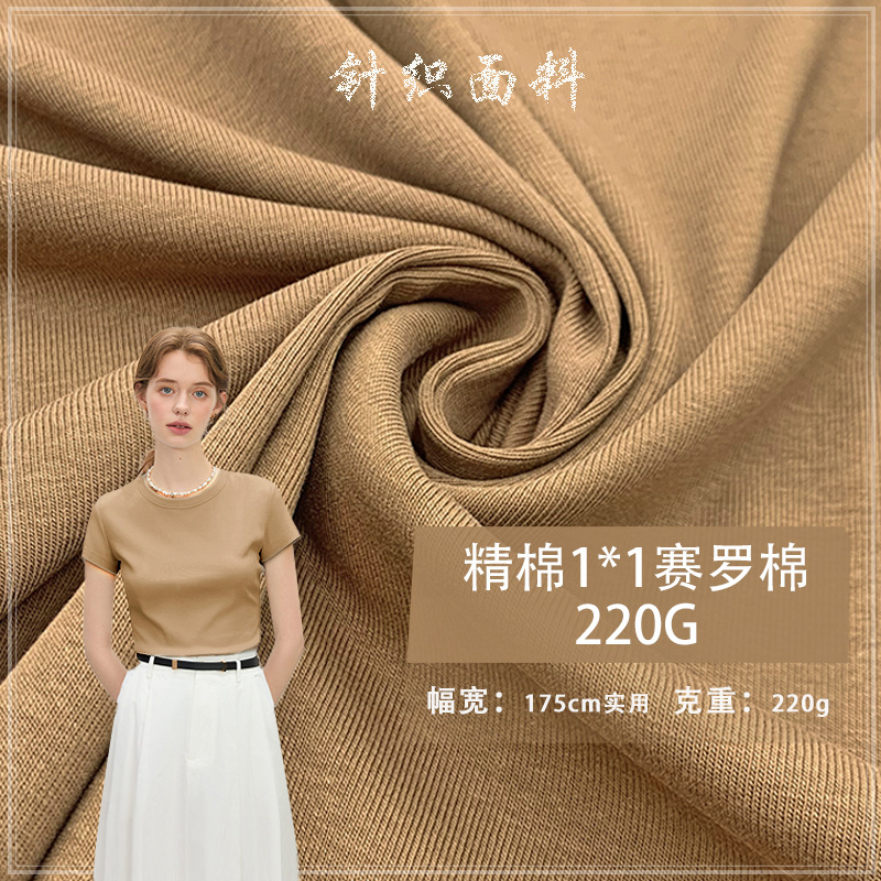 精棉1*1赛罗棉220G 精梳布1×1拉架面料纯棉弹力透气耐磨针织布料