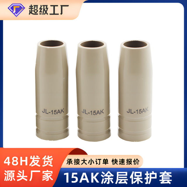 二保焊15AK涂层保护嘴导电嘴不粘焊渣保护咀气保焊枪机配件保护套