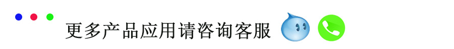 更多产品应用请联系