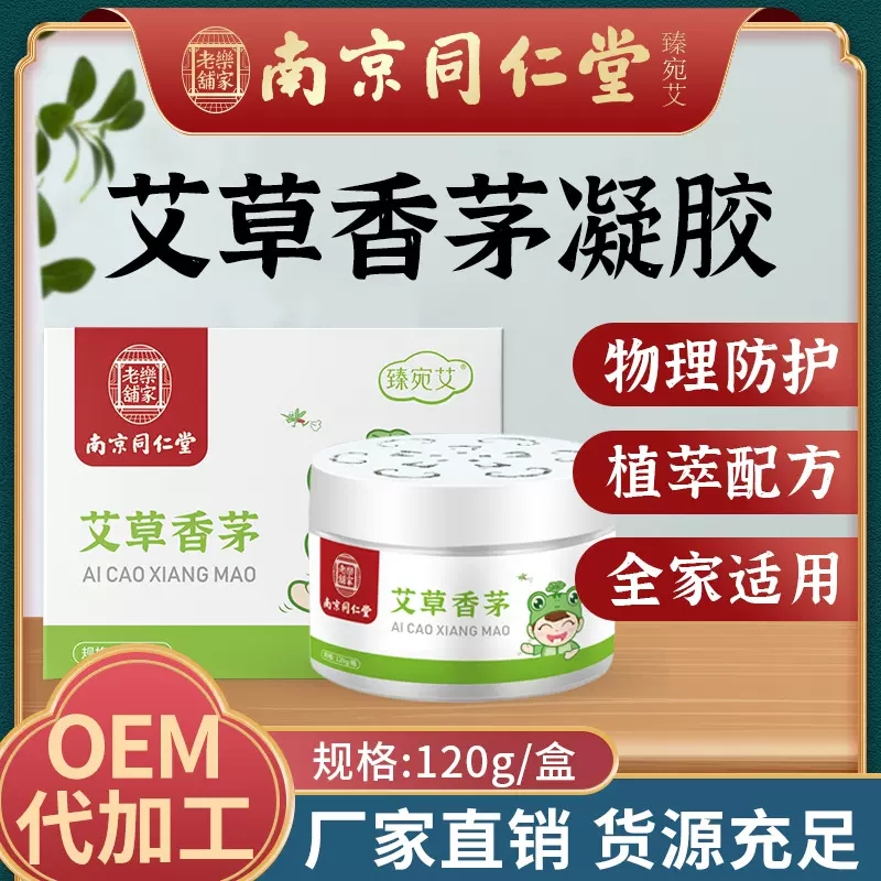 南京同仁堂艾草香茅凝胶 家用艾草香膏 孕妇儿童防叮咬凝胶神器