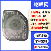 定制不锈钢喇叭网罩细孔蚀刻微孔音响网汽车喇叭网精密蚀刻加工