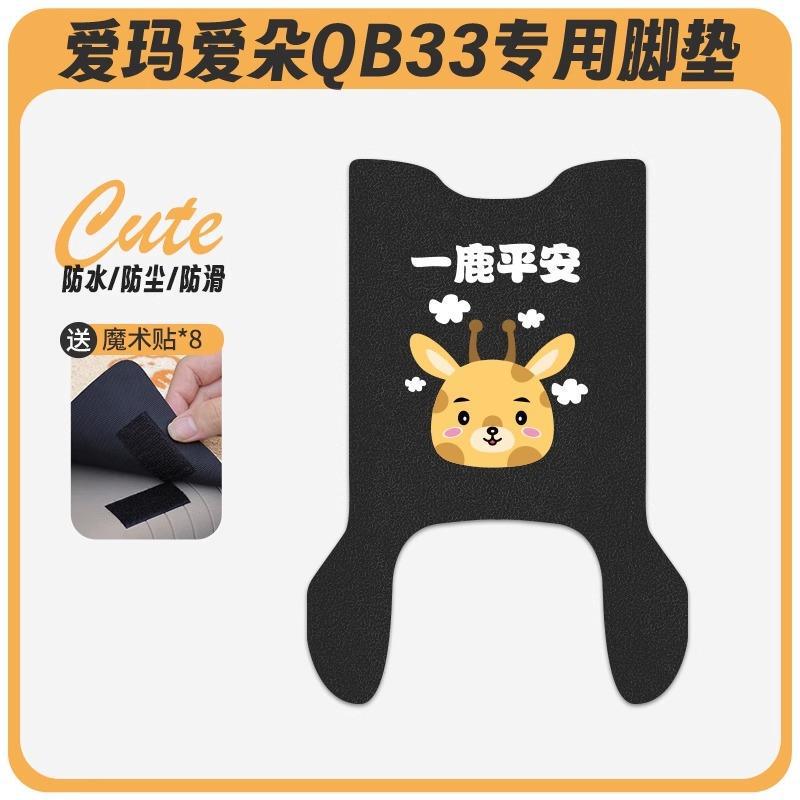 爱玛爱朵QB33电动车脚垫2025款爱琪坐垫套防水脚踏电瓶车专用脚踩|undefined