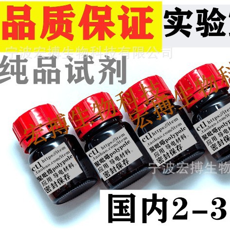聚吡咯聚苯乙烯导电共混物分析纯试剂实验室科研厂矿纯品试剂