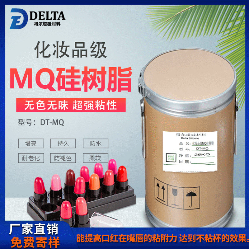 厂家批发化妆品级MQ硅树脂得尔塔DT-MQ 增亮  无色