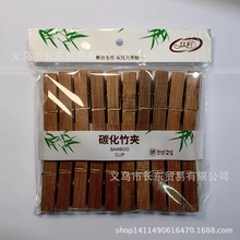 防霉防蛀20个装优质碳化竹夹 晒衣夹防风夹衣物袜子晾晒竹夹