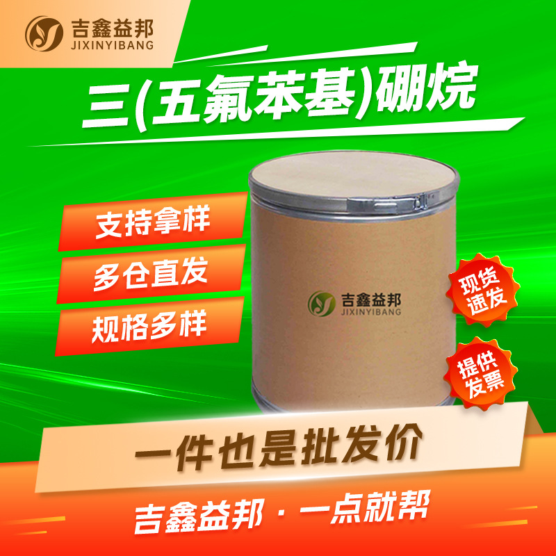 三(五氟苯基)硼烷 1109-15-5 聚合催化剂 量大优惠 吉鑫益邦