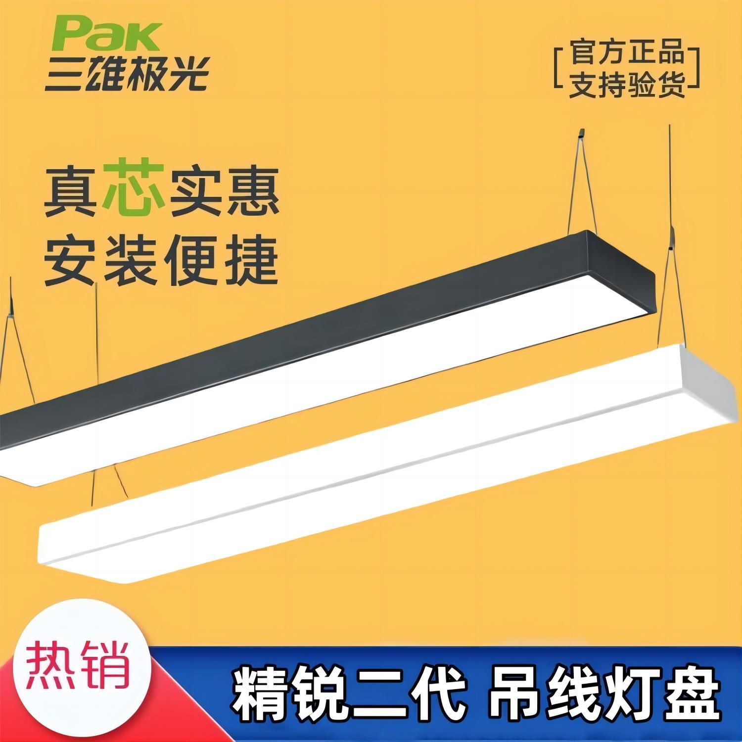 三雄极光精锐LED明装吸顶吊线灯盘办公长条形白色黑色铝方通灯