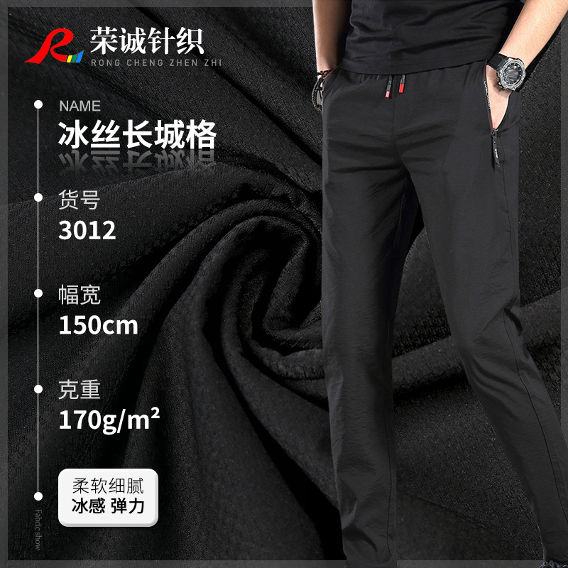 冰丝长城格裤子面料黑色休闲运动裤针织面料舒适凉感高弹冰丝面料