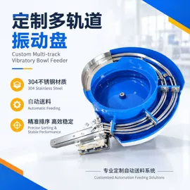 振动盘;其他电子制造;其他工控系统