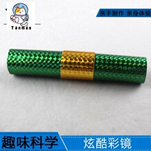 小学生stem创客教育儿童科学实验玩具科技小制作颜色变化炫酷彩镜