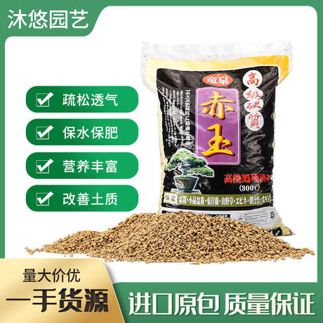 龙泉赤玉土日本原装进口竜泉罗汉松种植月季花多肉营养土栽培基质