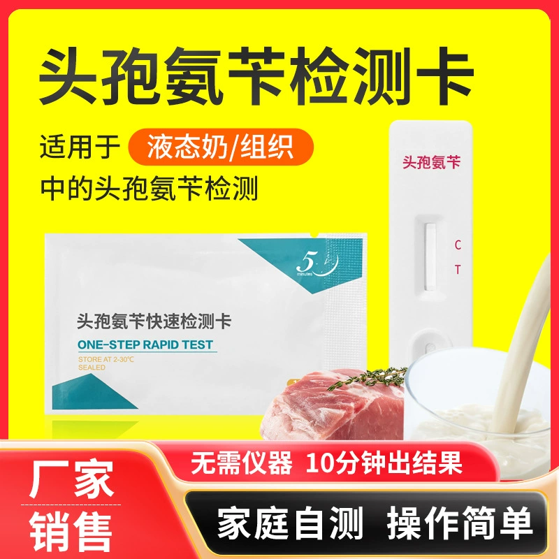 Тест на цефалексин Бумажная карта Антибиотики Тест на жидкую молочную ткань Говядина, баранина, курица, молоко, пища безопасна