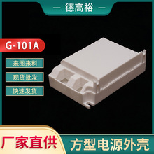 塑料外壳 led驱动公模电源外壳可灌胶做防水 型号G-101A 103mm长