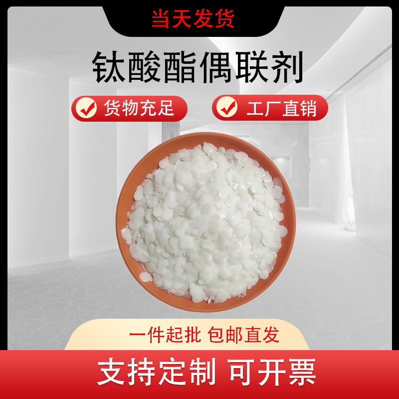 钛酸酯偶联剂厂家直销减少脱粉可有效改善加工性能高速拉丝母料
