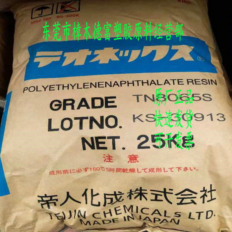 日本帝人 PEN TN8065S 高阻隔性 耐高压 耐温高 抗紫外线