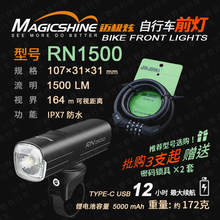 MAGICSHINE迈极炫山地自行车灯夜骑前灯充电强光骑行手电筒RN1500