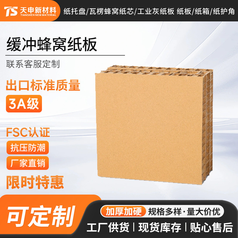 缓冲蜂窝纸板样板瓦楞纸板复合纸板加厚抗压物流运输出