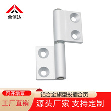 插拔蝶形铰链合页旗型可拆卸合页HHPFLN5/6/8-45工业承重合页铰链