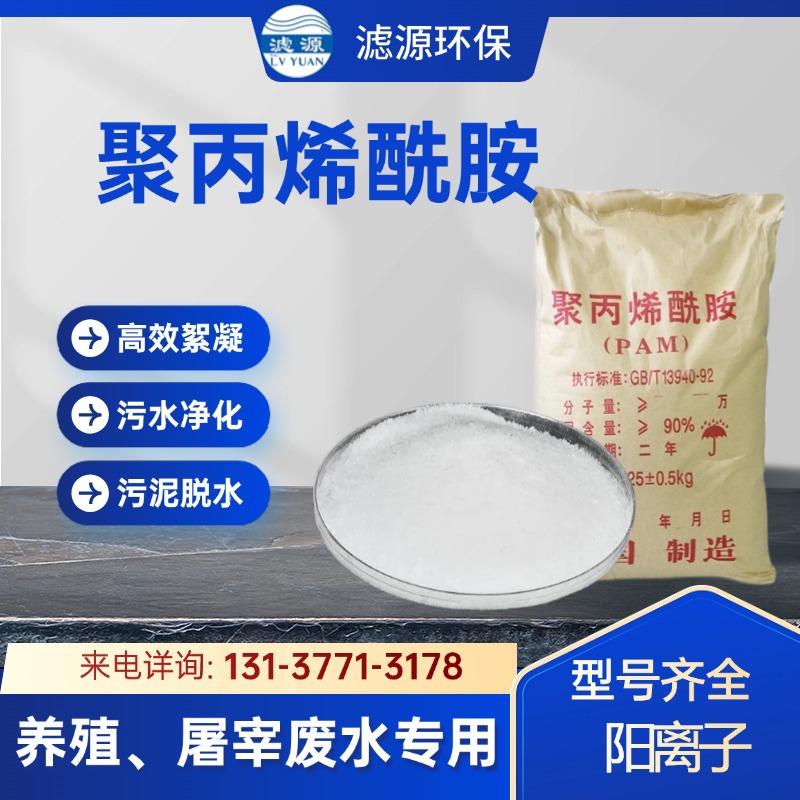 聚丙烯酰胺PAM 絮凝剂 阳离子污水处理 污泥脱水 屠宰专用药剂