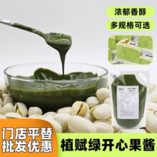 植赋绿开心果酱烘焙国产秀爱伊朗商用1kg马卡龙蛋糕饼干夹心原料