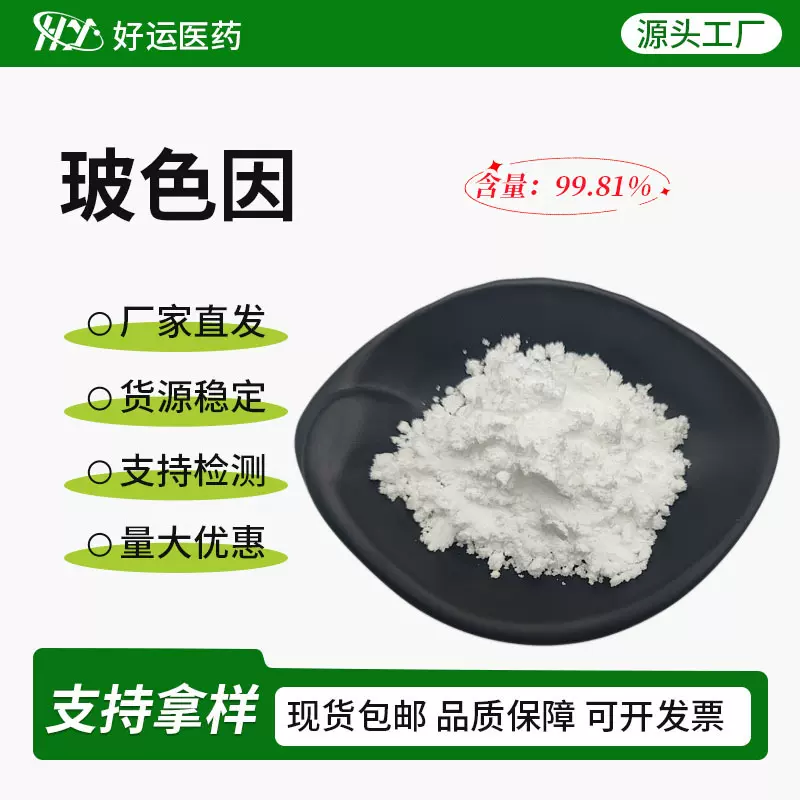 玻色因粉末99%羟丙基四氢吡喃三醇439685-79-7水溶100g起厂家现货