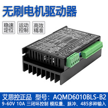 艾思控AQMD6010BLS-B2 9-60V 600W直流无刷电机驱动器 模拟量脉冲