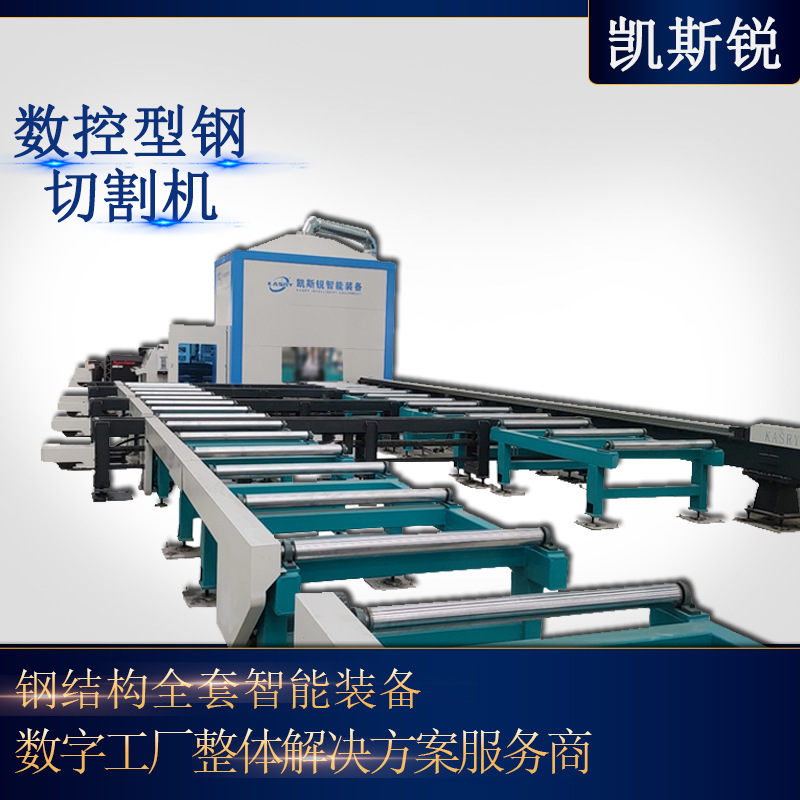 山东专业生产钢结构全自动型材切割设备数控型钢切割机智能数控