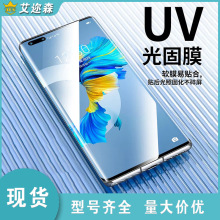 uv光固膜适用华为p40钢化膜全屏p40pro手机膜p50e全胶软膜p50pro