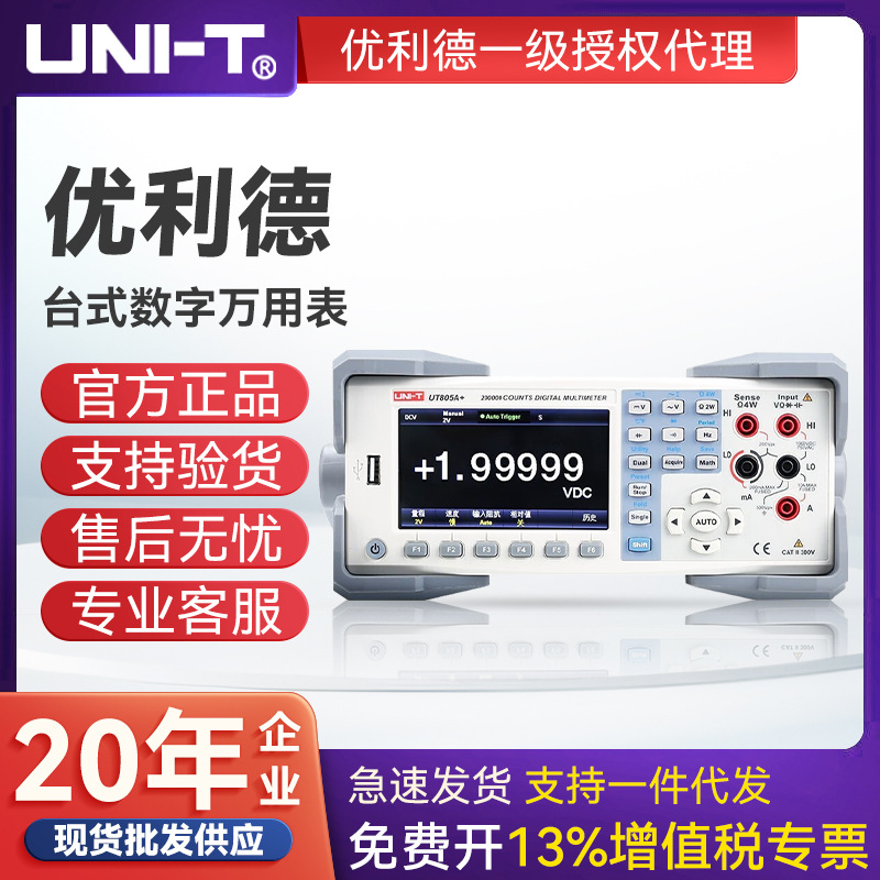 UNI-T优利德数字万用表台式高精度防烧5位半数显电工多用UT805A+