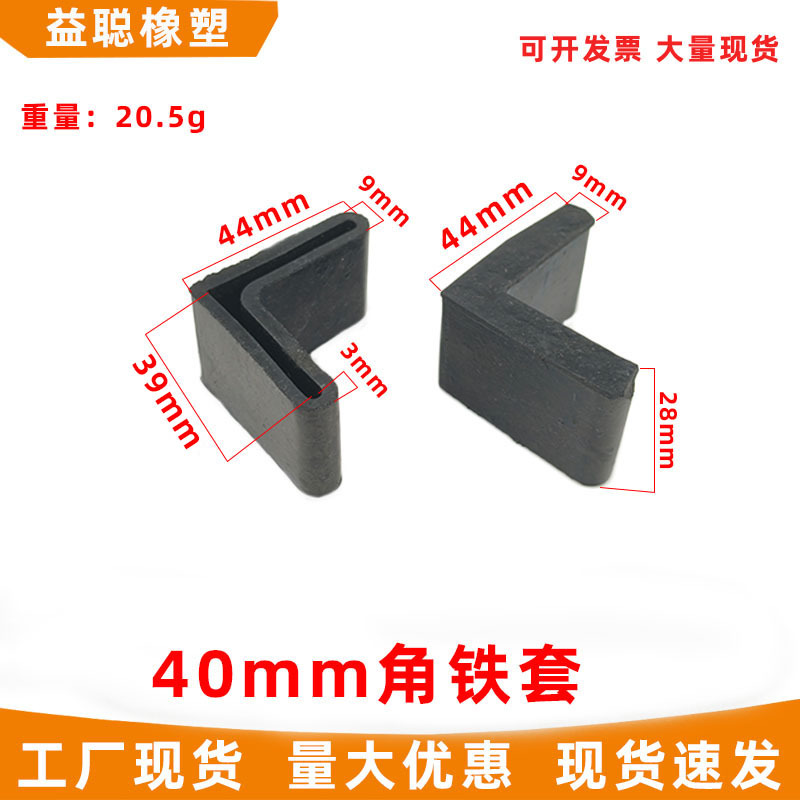 40MM橡胶角脚橡胶角铁封口套黑色角铁地脚垫角铁护套橡胶L形堵头
