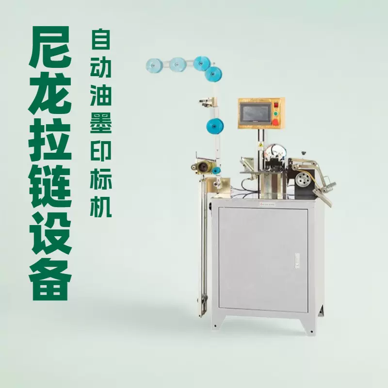 全自动尼龙油墨印标机｜拉链设备