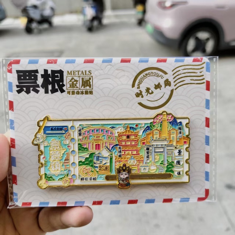 磁吸滑动金属票根文创冰箱贴城市景区纪念品地标旅游特色纪念品|undefined