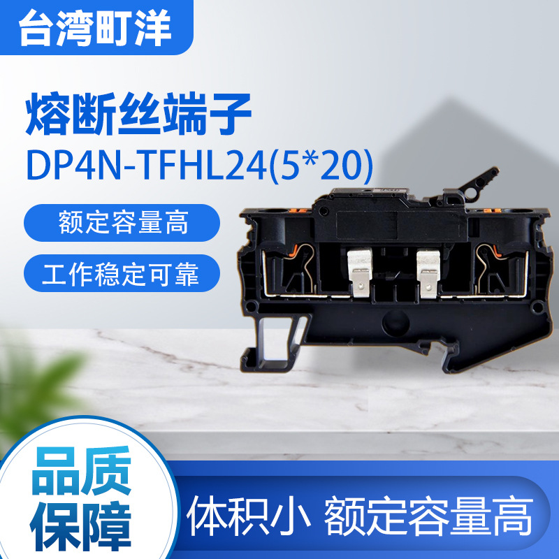 町洋插拔式熔断式保险丝端子4P一进一出DP4N-TFHL24(5*20)48220