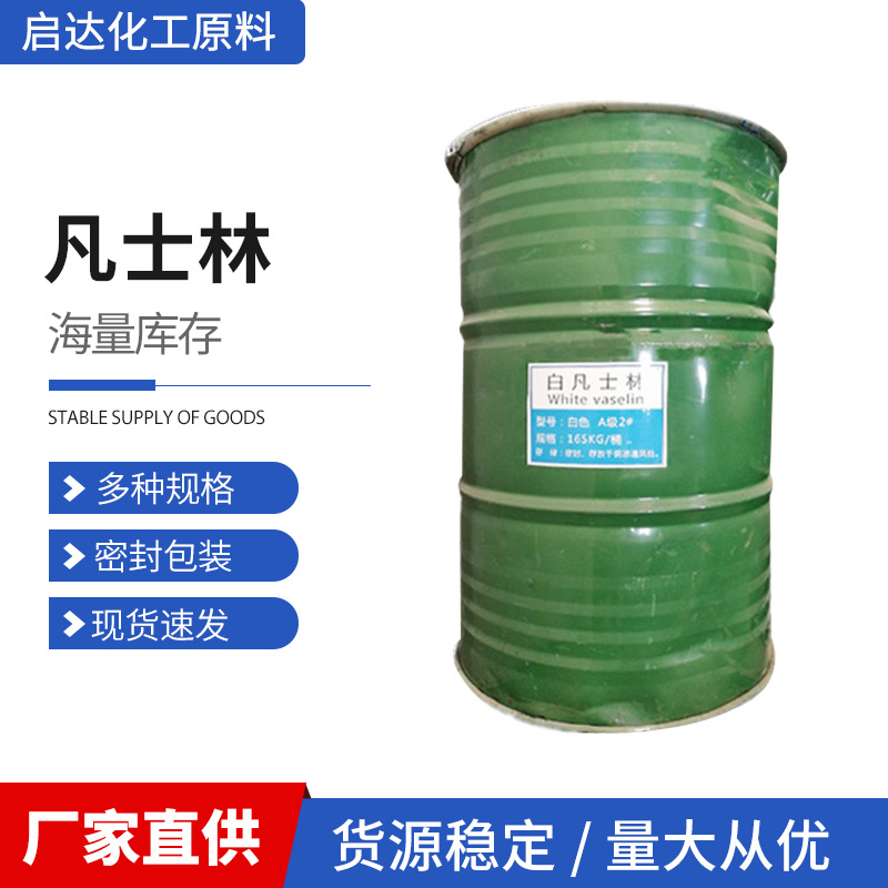 凡士林 现货白凡士林医药化妆品行业工业级润滑剂凡士林