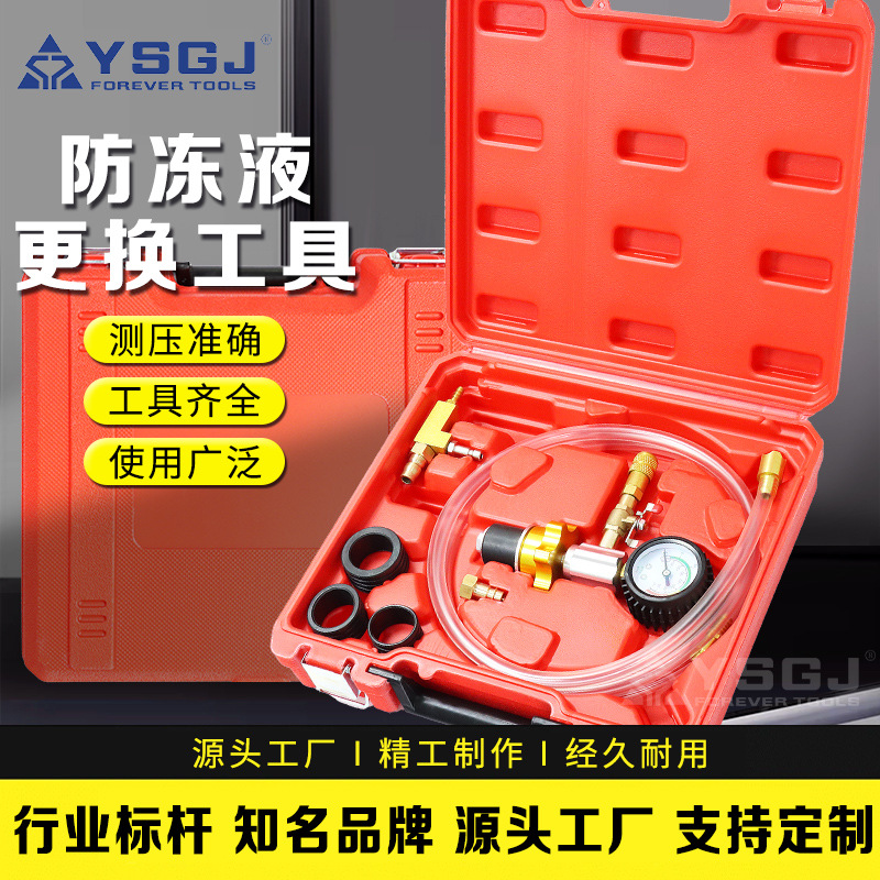 YS-061永仕工具件套真空式水箱防冻液更换工具冷却液防冻液更换