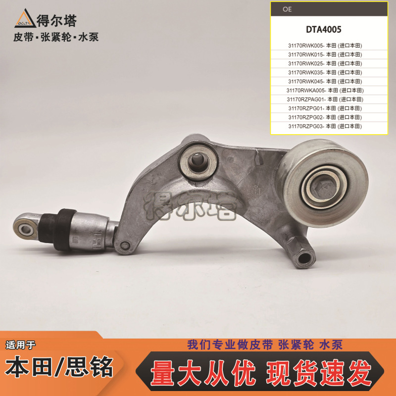 Suitable for Honda Accord Civic Timing Belt Automatic Tensioner Siming Generator Tensioner Dta4005