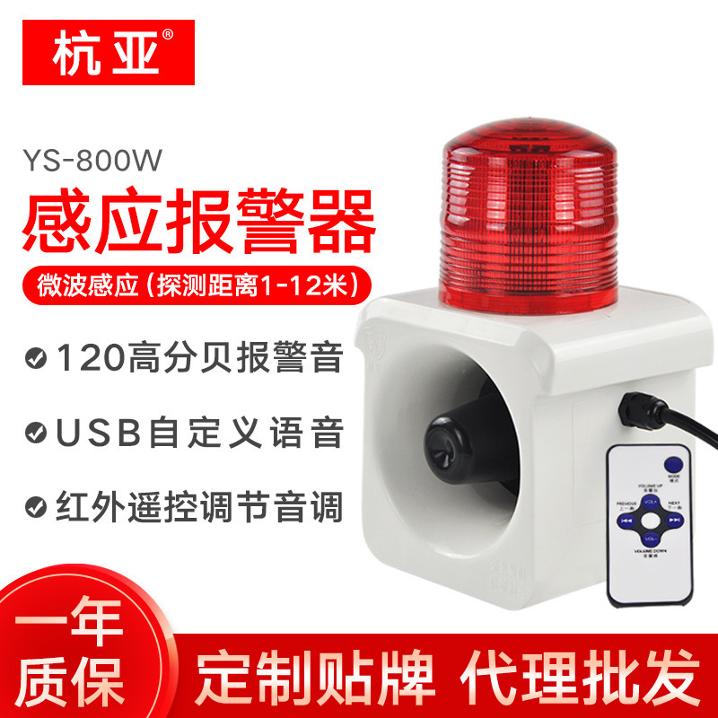 YS-800W人体感应报警喇叭移动物体感应声光报警器220安全语音提示