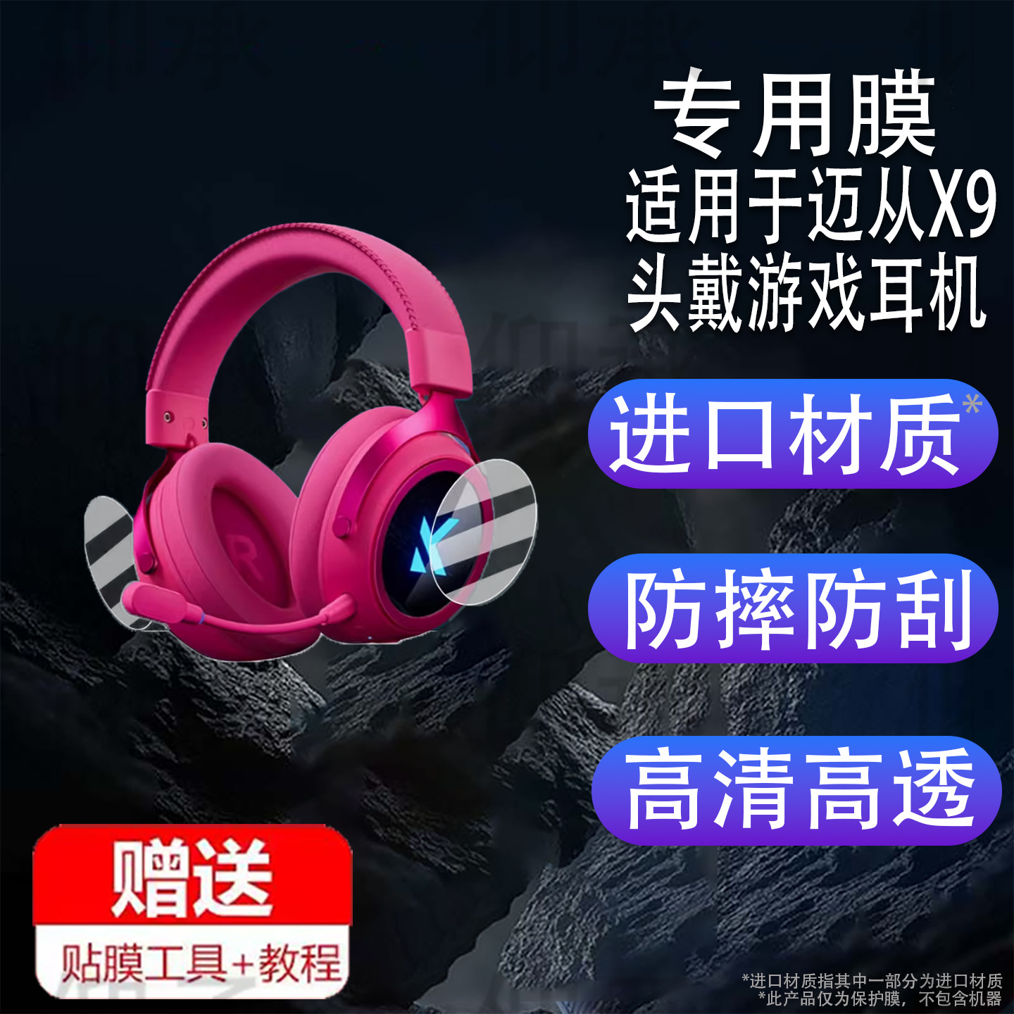 Suitable for Maifeng X9 Wireless Headset Gaming Headset Film Mchose E-Sports Headset Maifeng G9Pro Protection