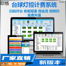 收费管理系统棋牌管理管理计费软件管理系系统控收银灯器台球棋牌