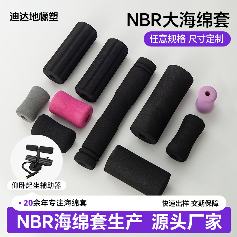 nbr泡棉仰卧板收腹机海绵套健身器材橡塑泡棉套辅助器手把套定制