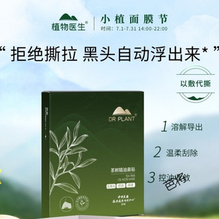 Botanical Doctor's New Tea Tree Essential Oil Rejuvenation and Brightening Patch Set 1 Box Cleans the Nose and Applies the Nose