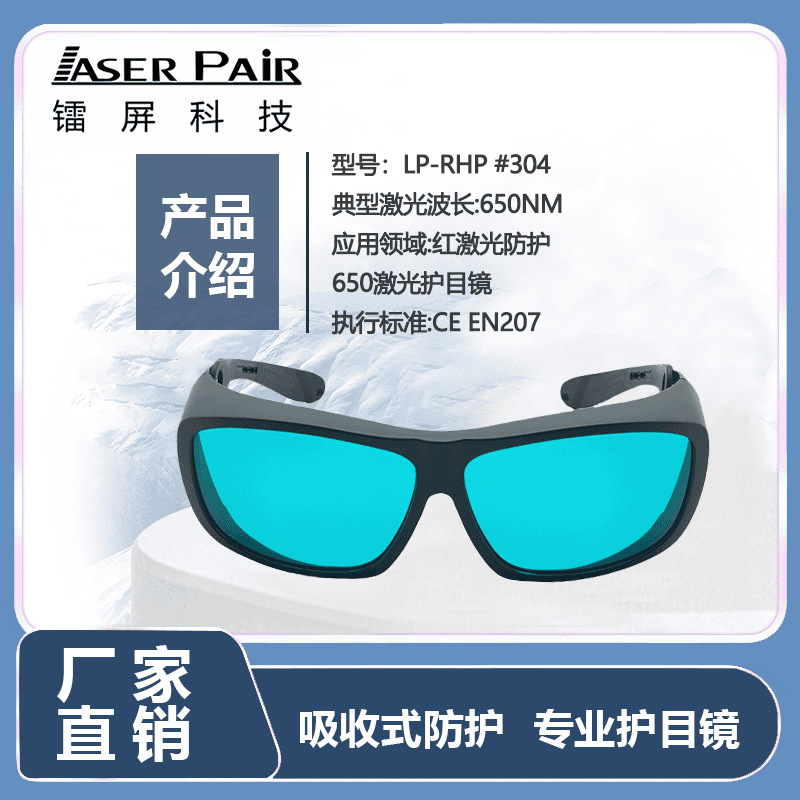 CE认证 635nm 650nm 694nm OD4+红激光红宝石激光安全防护眼镜