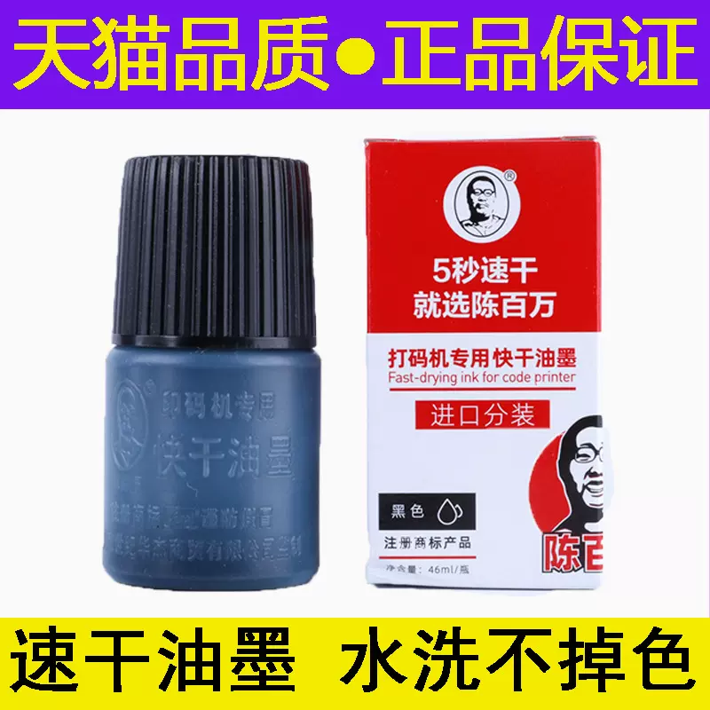 陈百万打码机专用速干油墨快干万能不灭印油黑色红色蓝色金色印油